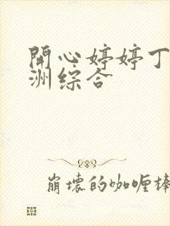 开心婷婷丁香亚洲综合