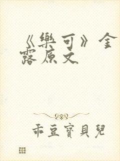 《乐可》金银花露原文封面