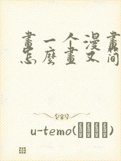 画一个漫画人物怎么画又简单又好看