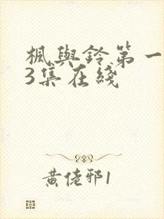 枫与铃第一季第3集在线