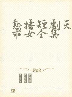 热播短剧天降乖乖女全集