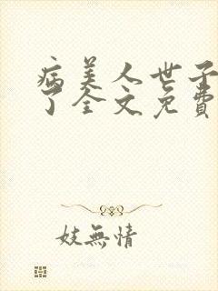 病美人世子重生了全文免费阅读
