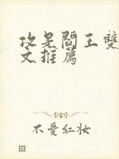 攻是阎王双男主文推荐