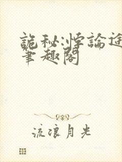 诡秘:悖论途径笔趣阁封面