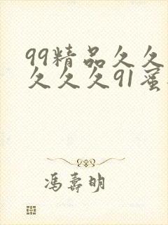 99精品久久久久久久91蜜桃封面