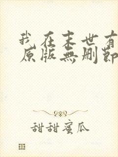 我在末世有套房原版无删节封面