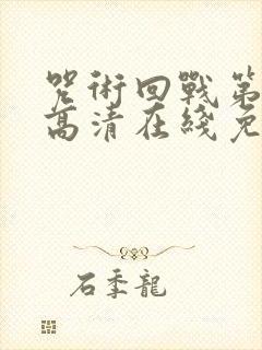 咒术回战第一季高清在线免费观看