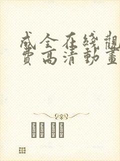 成全在线观看免费高清动画封面