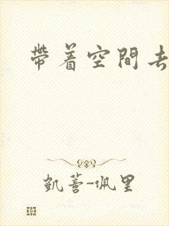 带着空间去修行