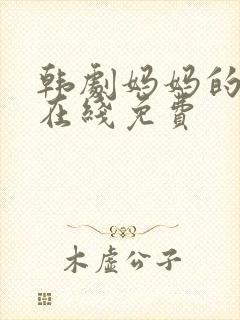 韩剧妈妈的朋友在线免费封面