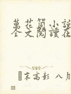 万花筒小说免费全文阅读在线