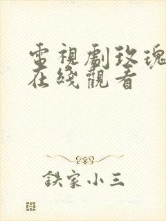 电视剧玫瑰之战在线观看