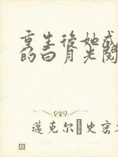 重生后她成皇帝的白月光阅读全文全文封面