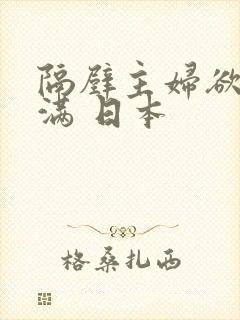 隔壁主妇欲求不满 日本