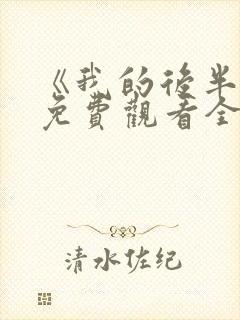 《我的后半生》免费观看全集高清