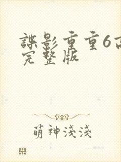 谍影重重6高清完整版封面
