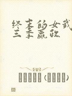 终末的女武神第三季嬴政