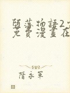堕落物语2完整免费漫画在线观看