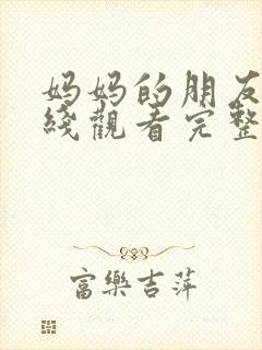 妈妈的朋友3在线观看完整版