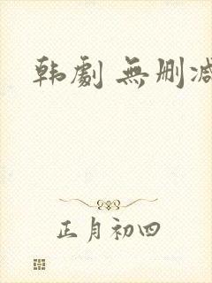 韩剧 无删减版