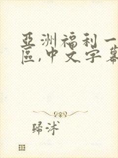 亚洲福利一区二区,中文字幕封面