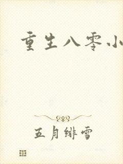 重生八零小军嫂封面