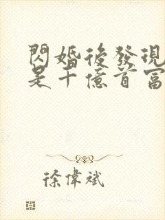 闪婚后发现老公是千亿首富
