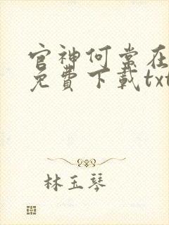 官神何常在小说免费下载txt封面