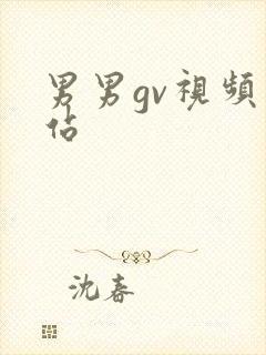 男男gv视频网站封面
