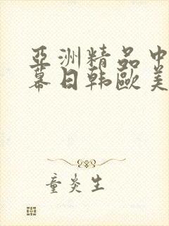 亚洲精品中文字幕日韩欧美