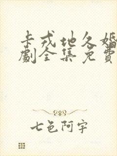 卡戎地久婚长短剧全集免费观看