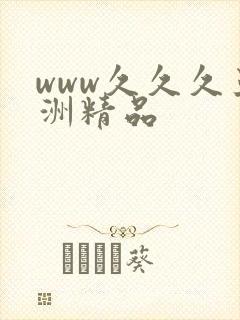 www久久久亚洲精品封面