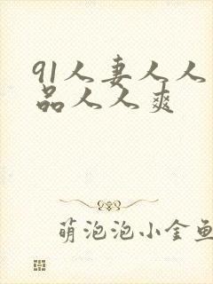 91人妻人人精品人人爽