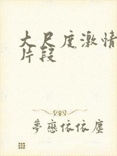 大尺度激情床戏片段