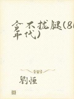 合不拢腿(80年代)