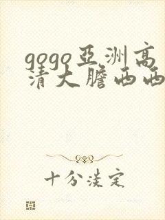 gogo亚洲高清大胆西西