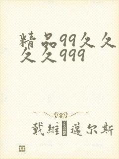 精品99久久久久久999