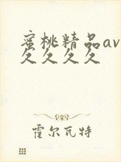 蜜桃精品av久久久久久