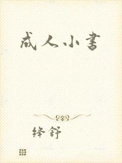 成人小书