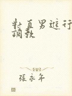 对直男进行催眠调教