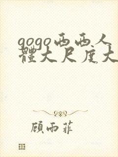 gogo西西人体大尺度大胆喷水