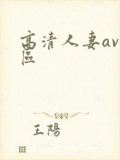 高清人妻av一区