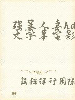 强暴人妻hd中文字幕电影