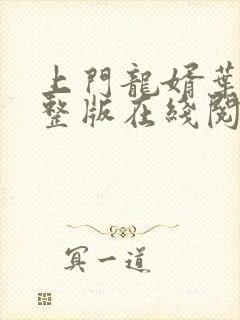 上门龙婿叶辰完整版在线阅读