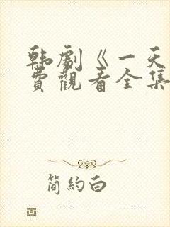 韩剧《一天》免费观看全集