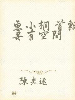 鱼小桐 首辅娇妻有空间