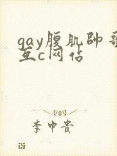 gay腹肌帅哥互c网站