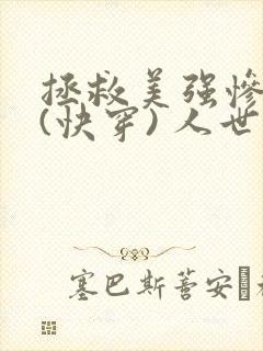 拯救美强惨反派(快穿) 人世客