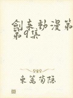 剑来动漫第二季第9集