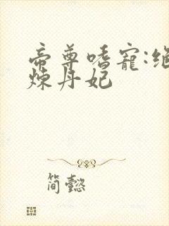帝尊嗜宠:绝色炼丹妃